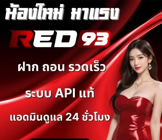red93 เว็บตรง นอก