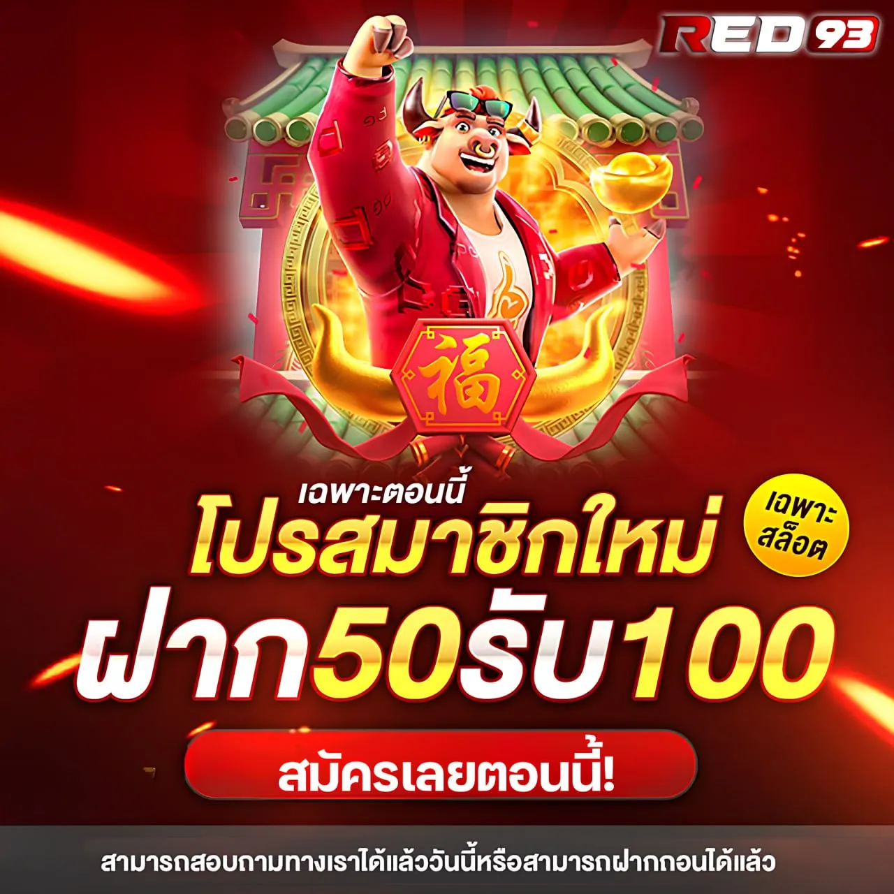 โปรโมชั่น ฝาก50รับ100 by red93